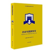 历史与国家安全 - 中国现代国际关系研究院