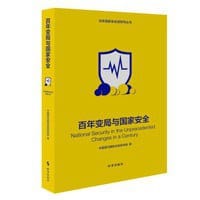 百年变局与国家安全 - 无名图书