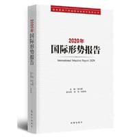 2020年国际形势报告