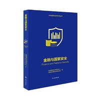 金融与国家安全 - 中国现代国际关系研究院
