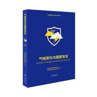 气候变化与国家安全 - 中国现代国际关系研究院