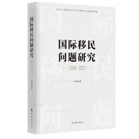 国际移民问题研究.2001-2021