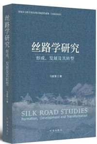 丝路学研究