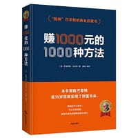 赚1000元的1000种方法 - [美] 弗朗西斯·米纳克