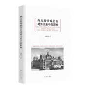 西方政党政治在对外关系中的影响