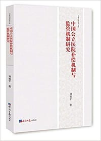 书籍 中国公立医院补偿机制与监管机制研究的封面