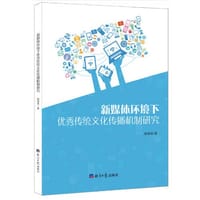 新媒体环境下优秀传统文化传播机制研究 - 无名图书