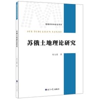苏俄土地理论研究