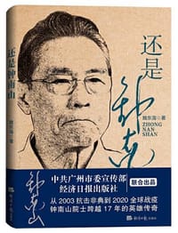 还是钟南山 - 魏东海