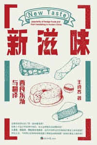 新滋味：西食东渐与翻译 - 王诗客