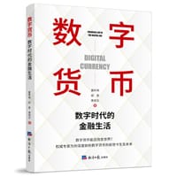 数字货币