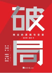 破局——商业的逻辑与变量
