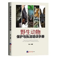 野生动物保护与执法培训手册 - 张立