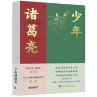 少年诸葛亮