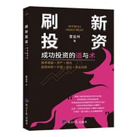 刷新投资：成功投资的道与术 - 雷呈林 著