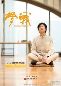 梦战