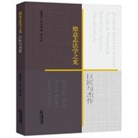 德意志法学之光 - [德]米夏埃尔·马丁内克(Michael Martinek)