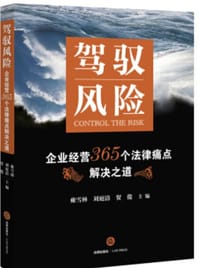 企业经营365个法律痛点解决之道