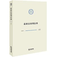 最新法国刑法典