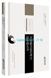 古希腊文化艺术之历史持久力 - [英]巴塞尔·马克西尼斯