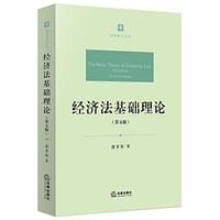 经济法基础理论
