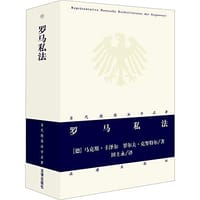 罗马私法 - 马克斯·卡泽尔