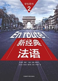 新经典法语