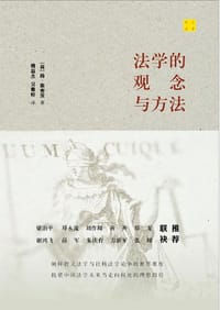 法学的观念与方法