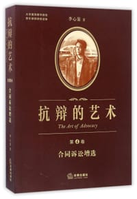 抗辩的艺术(第4卷合同诉讼增选)