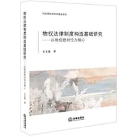 物权法律制度构造基础研究：以物权绝对性为核心