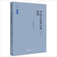 书籍 中国实质刑法观批判(第二版)的封面