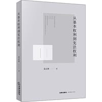 从基本权利到宪法权利