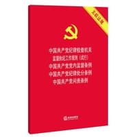 书籍 中国共产党纪律检查机关监督执纪工作规则（试行）中国共产党党内监督条例 中国共产党纪律处分条例 中国共产党问责条例的封面