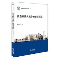 反垄断法实施中的承诺制度