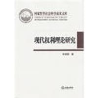 现代权利理论研究