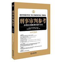 刑事审判参考（总第106集）