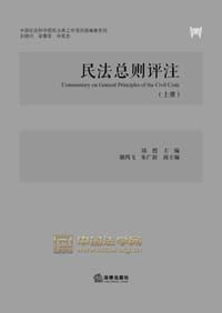 民法总则评注