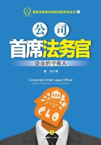 公司首席法务官(企业的守夜人)/首席法务官与风险控制系列丛书 - 无名图书