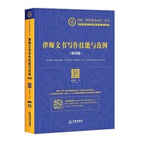 书籍 律师文书写作技能与范例的封面