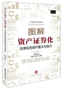 图解资产证券化：法律实务操作要点与难点 - 胡喆
