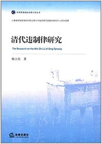 书籍 清代违制律研究的封面
