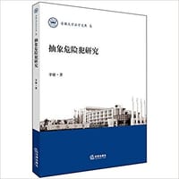 抽象危险犯研究