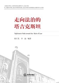 走向法治的塔吉克斯坦 - 李晶