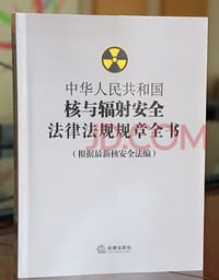 中华人民共和国核与辐射安全法律法规规章全书