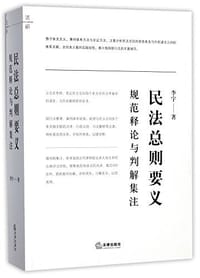 书籍 民法总则要义的封面