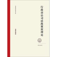 行政诉讼司法政策原理论