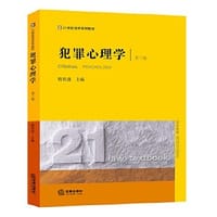 犯罪心理学（第三版） - 梅传强 主编