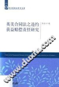 英美合同法之违约获益赔偿责任研究