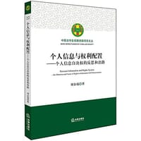 个人信息与权利配置