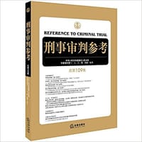 刑事审判参考（总第109集）